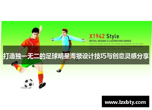 打造独一无二的足球明星海报设计技巧与创意灵感分享