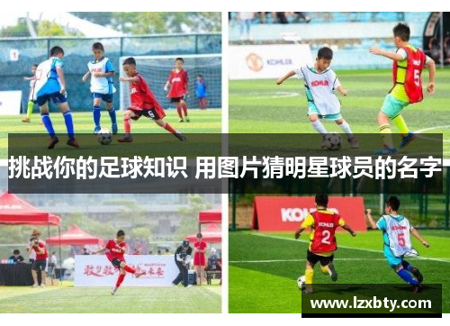 挑战你的足球知识 用图片猜明星球员的名字