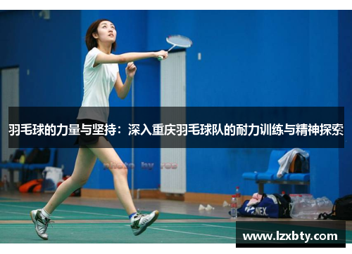 羽毛球的力量与坚持：深入重庆羽毛球队的耐力训练与精神探索