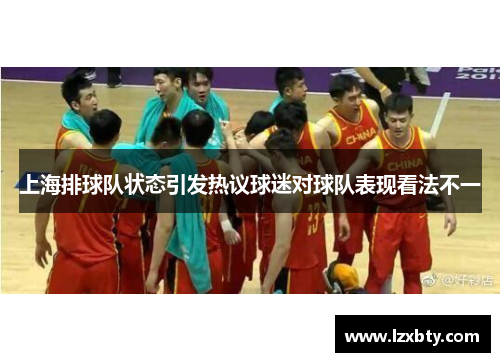 上海排球队状态引发热议球迷对球队表现看法不一