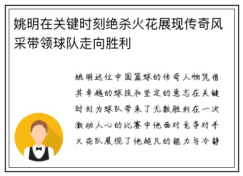 姚明在关键时刻绝杀火花展现传奇风采带领球队走向胜利