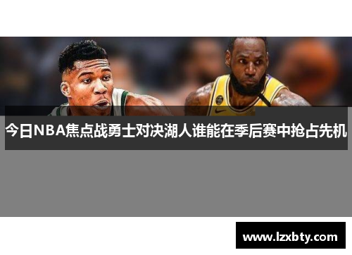 今日NBA焦点战勇士对决湖人谁能在季后赛中抢占先机