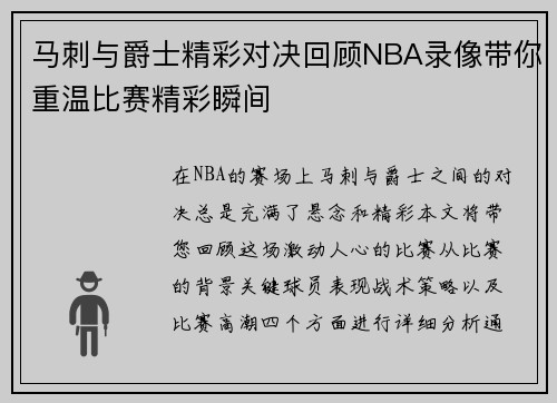 马刺与爵士精彩对决回顾NBA录像带你重温比赛精彩瞬间