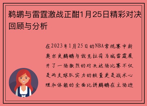 鹈鹕与雷霆激战正酣1月25日精彩对决回顾与分析