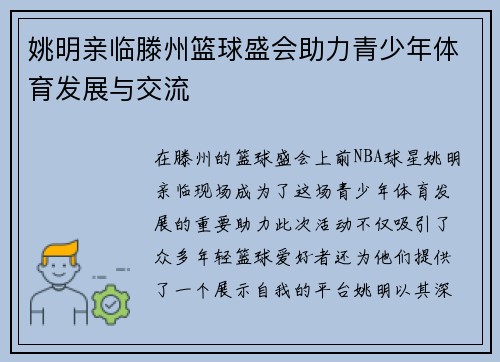 姚明亲临滕州篮球盛会助力青少年体育发展与交流