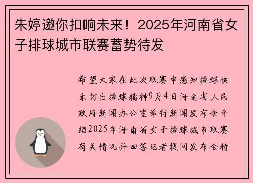 朱婷邀你扣响未来！2025年河南省女子排球城市联赛蓄势待发