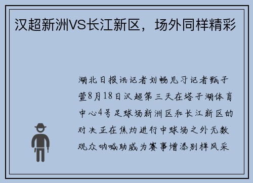 汉超新洲VS长江新区，场外同样精彩