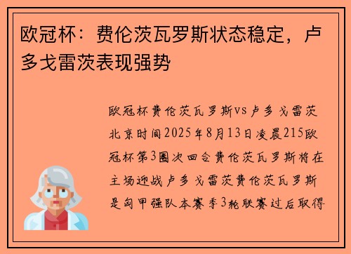 欧冠杯：费伦茨瓦罗斯状态稳定，卢多戈雷茨表现强势