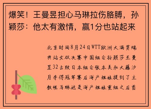 爆笑！王曼昱担心马琳拉伤胳膊，孙颖莎：他太有激情，赢1分也站起来
