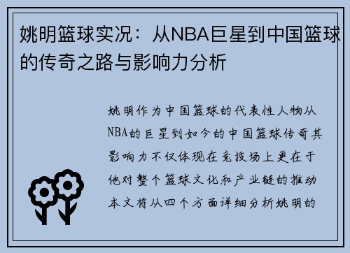 姚明篮球实况：从NBA巨星到中国篮球的传奇之路与影响力分析