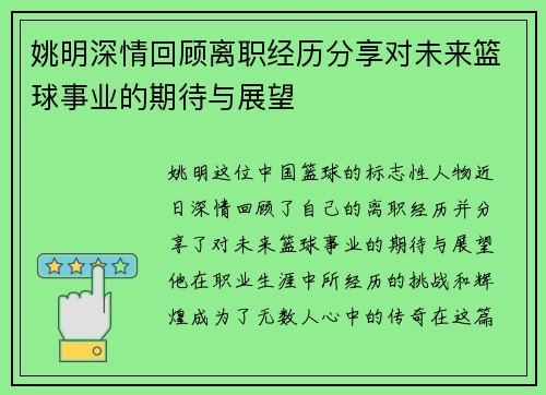 姚明深情回顾离职经历分享对未来篮球事业的期待与展望