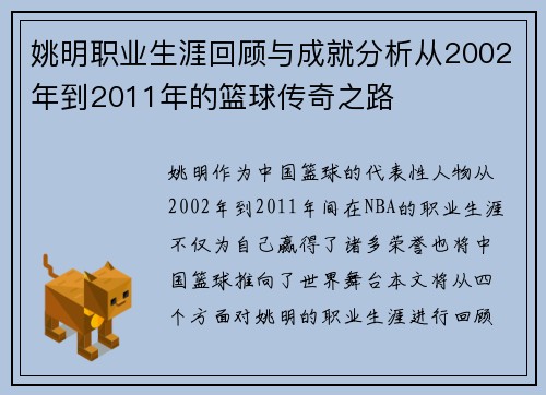 姚明职业生涯回顾与成就分析从2002年到2011年的篮球传奇之路