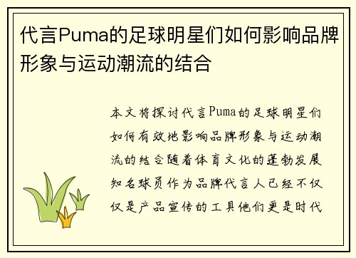 代言Puma的足球明星们如何影响品牌形象与运动潮流的结合